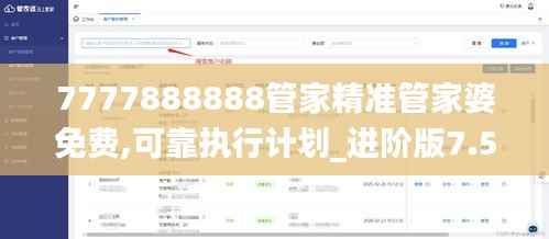 7777888888管家精准管家婆免费,可靠执行计划_进阶版7.524