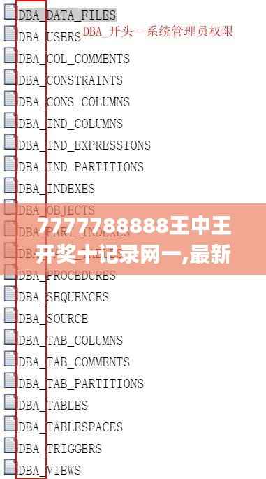 7777788888王中王开奖十记录网一,最新解读与分析_专业款3.823