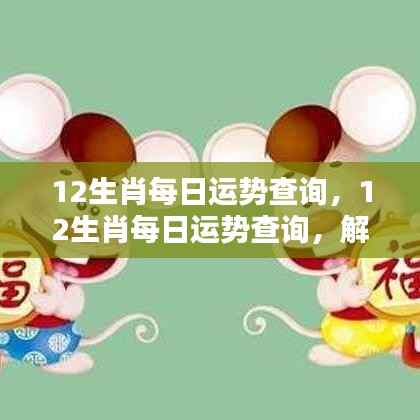 揭秘每日生肖运势,解锁属于你的幸运之门