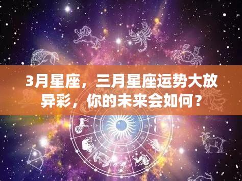 三月星座运势展望,璀璨未来等你揭秘!