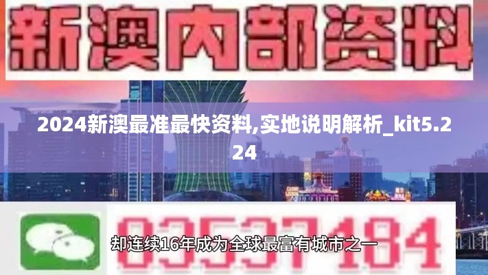 2024新澳最准最快资料,实地说明解析_kit5.224