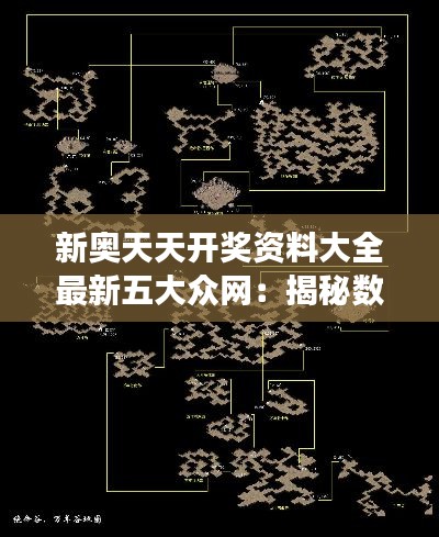 新奥天天开奖资料大全最新五大众网:揭秘数字游戏背后的数据分析逻辑