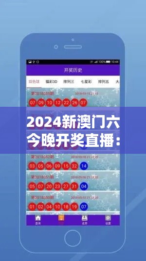 2024新澳门六今晚开奖直播:激动人心的财富转折点