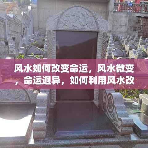 风水改变命运轨迹,微变引发迥异,如何利用风水调整命运?