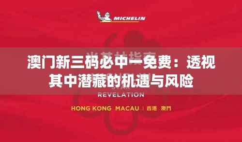 澳门新三码必中一免费:透视其中潜藏的机遇与风险