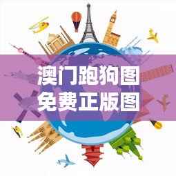 澳门跑狗图免费正版图2024年今天:传承与创新并重的独特文化体验