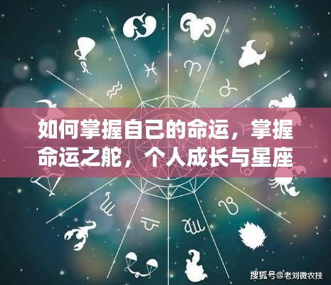 掌握命运之舵,个人成长与星座运势的交融之旅
