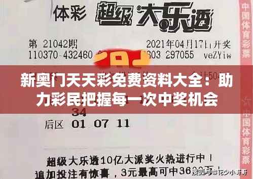 新奥门天天彩免费资料大全:助力彩民把握每一次中奖机会