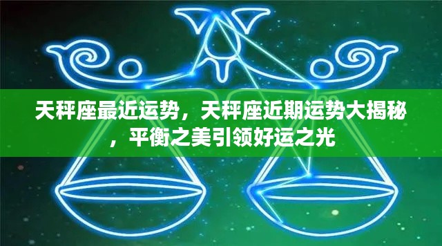 天秤座近期运势揭秘,平衡之美引领好运之星
