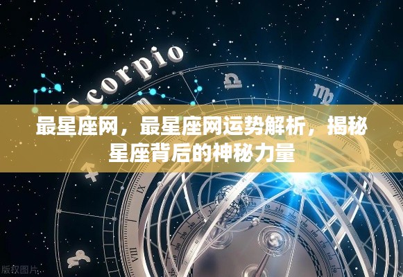 揭秘星座背后的神秘力量,最星座网运势解析全解析