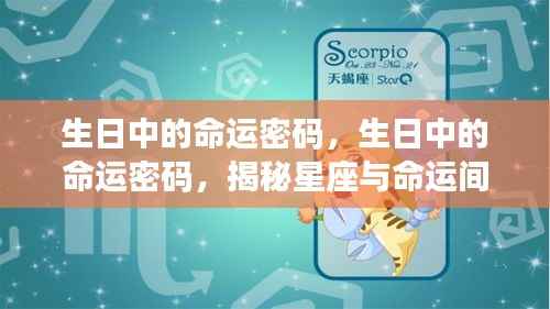 揭秘生日中的命运密码,星座与命运间的神秘联系探索