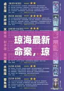 琼海最新命案与星座运势的微妙联系探究