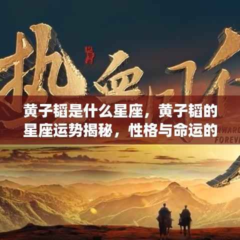 黄子韬星座运势揭秘,性格与命运的星座解读