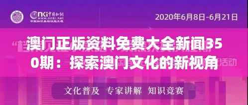 澳门正版资料免费大全新闻350期:探索澳门文化的新视角