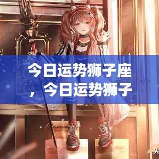狮子座今日运势大放异彩,运势旺盛如日中天