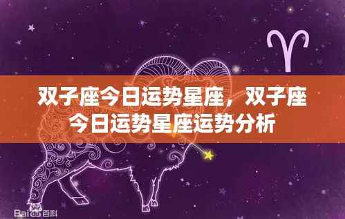 双子座今日运势详解,星座运势分析