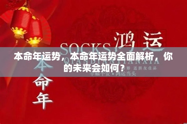 本命年运势全面解析,探寻未来,了解你的命运走向