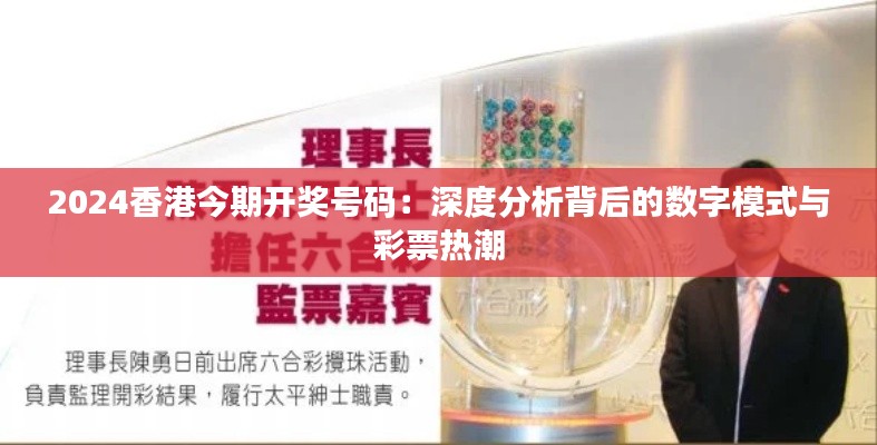 2024香港今期开奖号码:深度分析背后的数字模式与彩票热潮