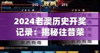 2024老澳历史开奖记录:揭秘往昔荣耀,探寻数据背后的历史轨迹