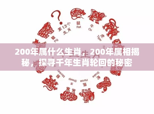 探寻千年生肖轮回,揭秘生肖属相与年份轮回的秘密(200年属相揭晓)