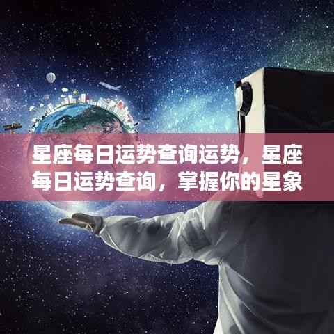 每日星座运势查询,掌握星象轨迹,开启幸运之旅