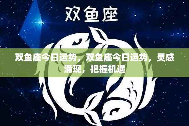 双鱼座今日运势,灵感涌现,把握机遇,走向成功之路