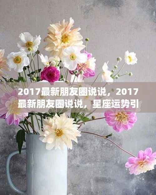 2017星座运势引领朋友圈潮流,你准备好了吗?