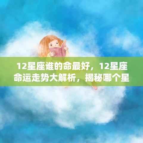 揭秘十二星座命运走势,谁是命运最好的星座?