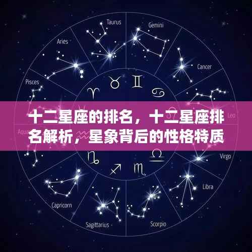 十二星座排名解析,星象背后的性格特质与运势走向探究