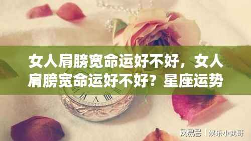 女人肩膀宽命运如何?星座运势揭示真相