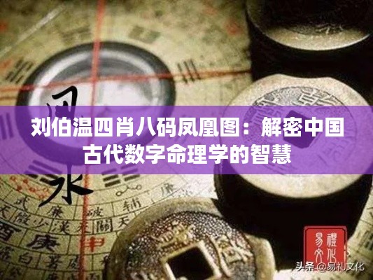 刘伯温四肖八码凤凰图:解密中国古代数字命理学的智慧