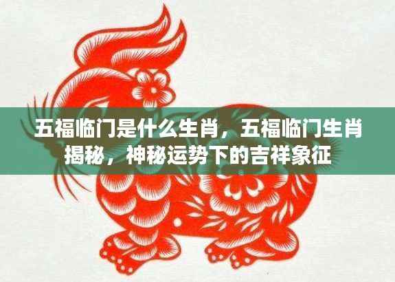 五福临门生肖揭秘,神秘运势下的吉祥象征
