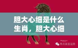 解密生肖智慧之星,胆大心细的生肖揭秘
