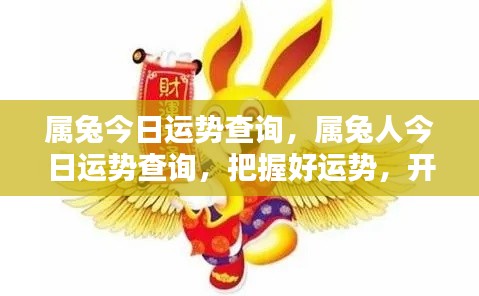属兔今日运势大揭秘,把握好运,开启幸运一天!