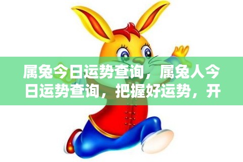 属兔今日运势大揭秘,把握好运,开启幸运一天!