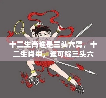 深度解析十二生肖与星象运势,揭秘三头六臂的神秘生肖!