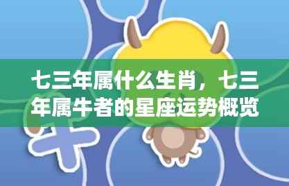七三年属牛者的星座运势概览与生肖特点分析