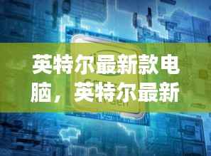 英特尔最新款电脑,星座运势与科技的奇妙融合