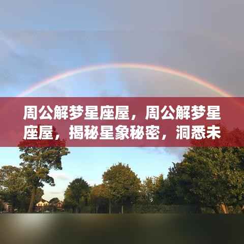 揭秘星象秘密,周公解梦星座屋预测未来运势走向