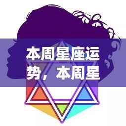 本周星座运势概览与星象指引,好运随行