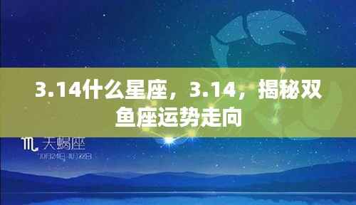 揭秘双鱼座运势走向,3月14日的星座运势分析