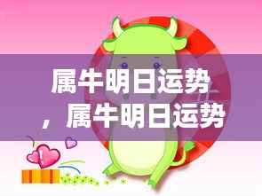 属牛明日运势展望,稳健前行,收获在即