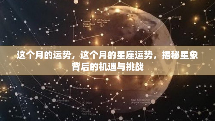 本月星座运势揭秘,星象背后的机遇与挑战全解析