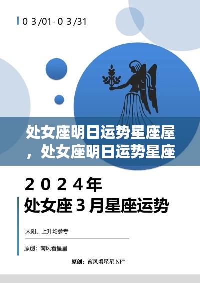 处女座明日运势精准预测,星座屋揭示未来运势展望