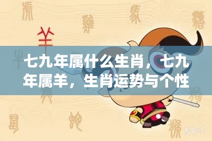 七九年属羊生肖运势与个性特质解读揭秘