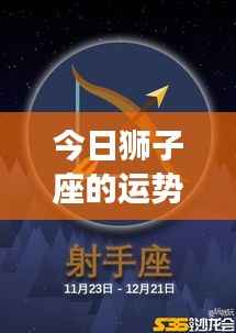 狮子座今日运势大放异彩,星光助力运势如虹