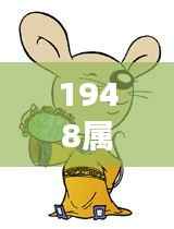 1948年属鼠生肖运势解析与个性特征概览