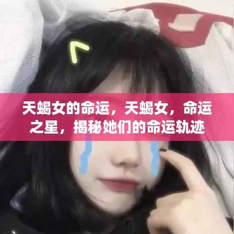 天蝎女命运揭秘,探寻命运之星下的轨迹