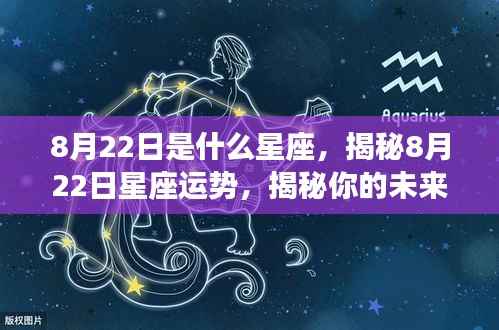 揭秘8月22日星座运势与未来走向,星座运势分析助你洞悉命运走向!
