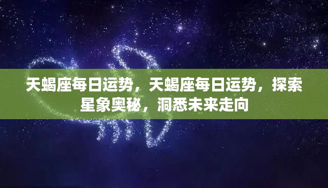 天蝎座每日运势探索,星象奥秘揭示未来走向
